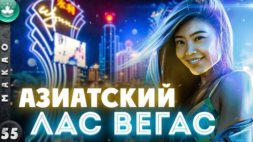 МАКАО | ИГОРНАЯ столица МИРА - в 10 раз круче ЛАС-ВЕГАСА | Китайское ЧУДО | Каким стал МАКАО?