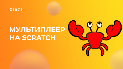 Создание мультиплеерной игры на Scratch (Скретч) | Программирование для детей и подростков