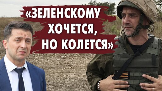 Скотское, подлое, зверское поведение. Захар Прилепин о Зеленском и украинской армии