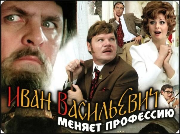 Здравствуйте, друзья! Настала очередь замечательной комедии "Иван Васильевич меняет профессию". Кладезь крылатых фраз. Вспоминаете этот фильм, когда берете (или делаете) икру заморскую, баклажанную? :) Я да. Классика, которую приятно смотреть и пересматривать, пересказывать и перепевать. Хорошо, фразы знают и помнят все, музыку многие. Но вот детали. Проверим? :) Поехали! Желаю удачи.  