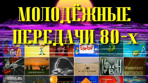 Телевидение нашего детства. Детские передачи 80-х