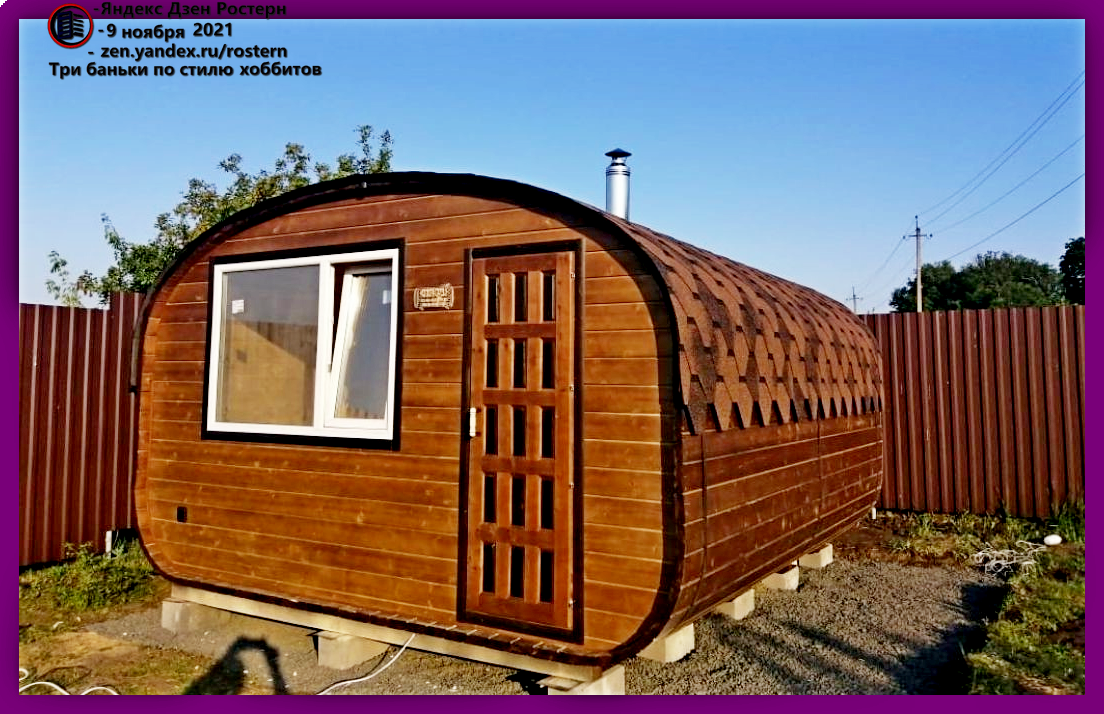 баня в стиле хоббит модель 2. источник фото: zen.yandex.ru/rostern
