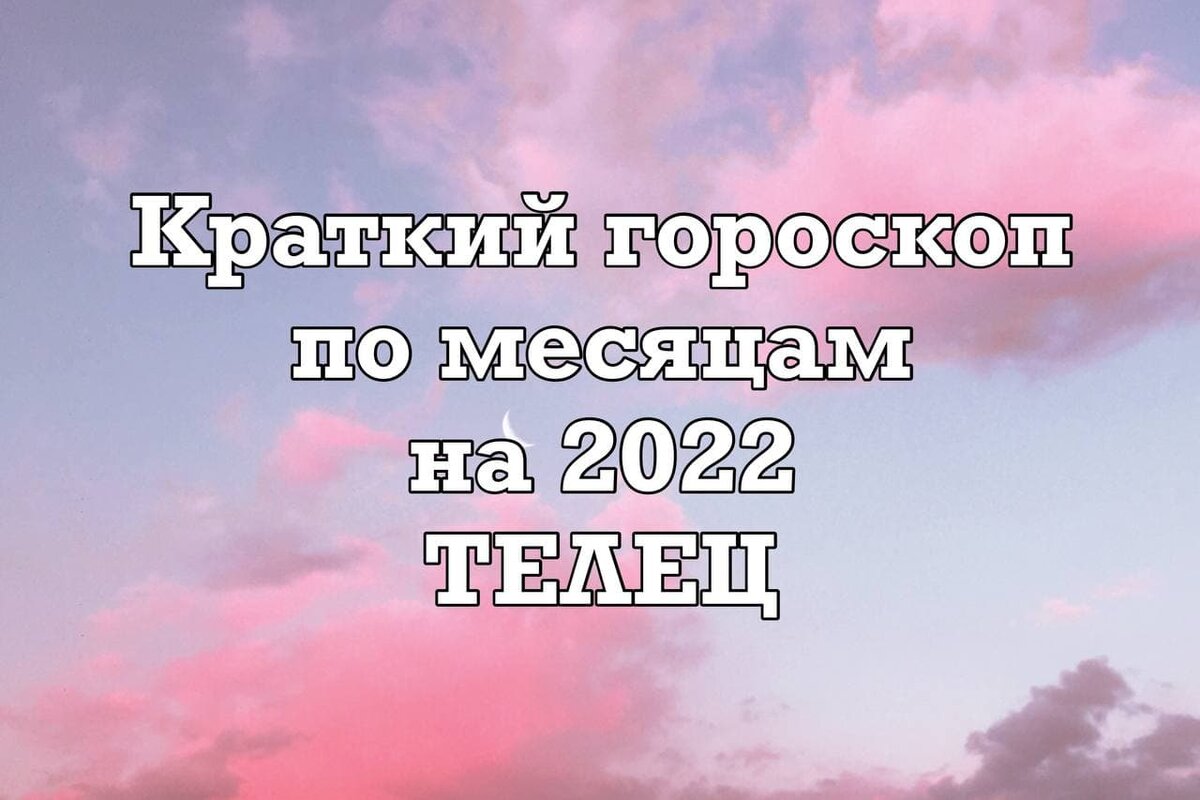 Краткий гороскоп по месяцам для Тельца | КАРТА ДНЯ|ТЕСТЫ|ПАСЬЯНСЫ | Дзен