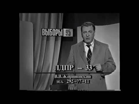 Жириновский В.Ф. 1995 г. Из свободных источников Интернета.