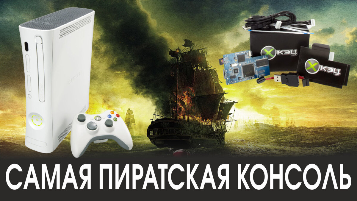 Самая пиратская консоль в истории - XBOX 360 | d.steppp | Дзен