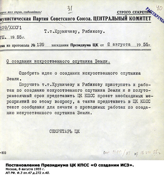 Постановление Президиума ЦК КПСС О создании искусственного спутника Земли