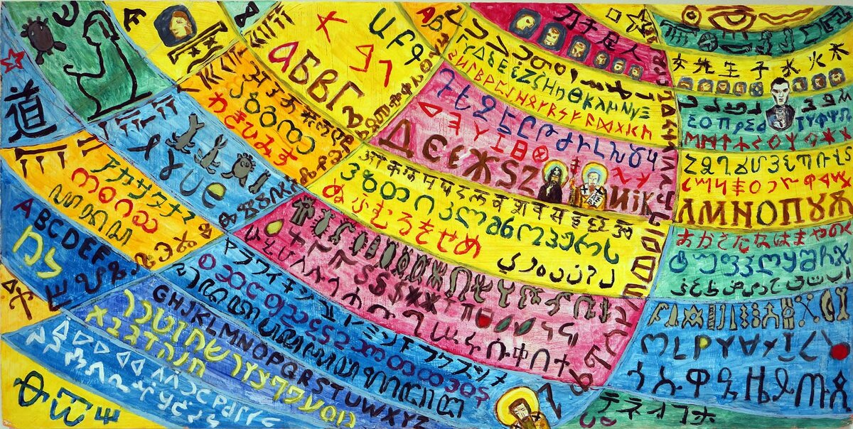 Козлов Андрей Звучат лишь письмена... Триптих Лобачевский 60х120 гуашь 2021 #андеграунд22