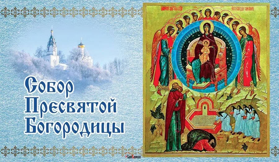 Праздник Собора Пресвятой Богородицы. Иллюстрация: Курьер.Среда 