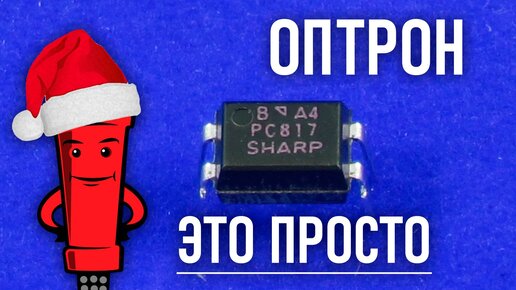 Разбираемся что такое оптрон, оптопара или оптореле | Паяльник | Дзен