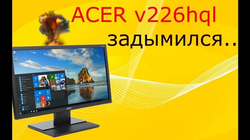 (Из архива) Монитор Acer v226hql. Нет изо. Неисправность светодиодного драйвера