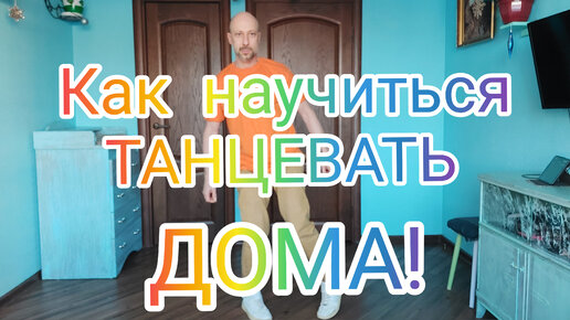 Как научиться танцевать в домашних условиях. Учим простые движения для начинающих. Танцы для взрослых.