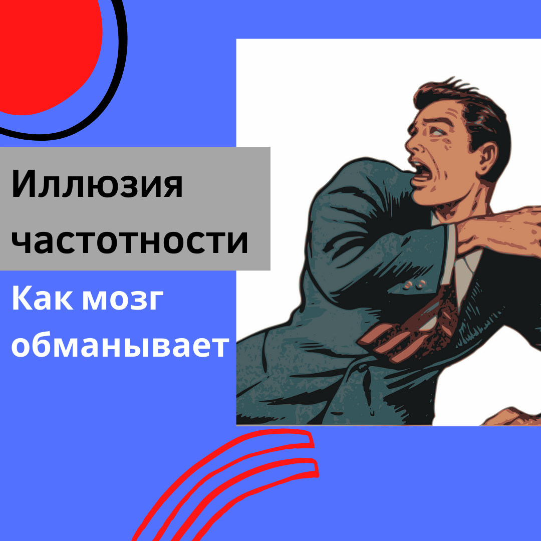 Это преследует меня» и «Это знак», или что такое иллюзия частотности |  Прошлое ≠ будущее | Светлана Трошина | Дзен