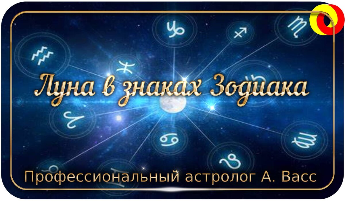 Луна в знаках зодиака. Что значит, когда Луна в Скорпионе и почему Луна в  Деве поддерживает здоровье | А. Васс | Дзен