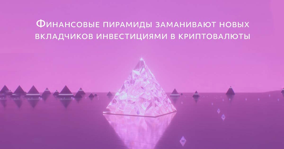  900 финансовых пирамид обнаружено в России в 2021 годуЭто в 4 раза больше, чем годом ранее. В половине мошеннических проектов людям обещали невероятные заработки на криптовалюте.  Аферисты предлагали участвовать в майнинге – производстве криптоденег – с помощью мобильных телефонов, хотя это технически невозможно. Убеждали купить новую, якобы перспективную криптовалюту – на самом деле несуществующую. Или же обещали помощь в инвестировании в криптопроекты.  Чтобы вызвать доверие к своему бизнесу, мошенники нередко размещают рекламу участие популярных блогеров, выпускают фейковые проморолики с участием известных людей, а также используют названия настоящих прибыльных компаний.  📌 Когда вам гарантируют прибыль от инвестиций и при этом просят приглашать в проект как можно больше людей, велика вероятность, что вы имеете дело с мошенниками.