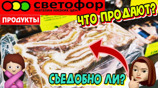 Магазин низких цен Светофор. Привезли продукты. Блины, сыры, мороженное и колбасы.