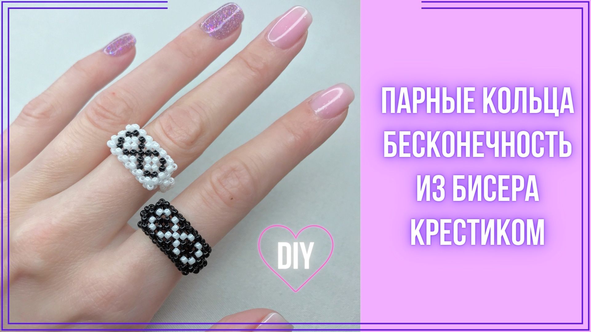 Парные кольца из бисера