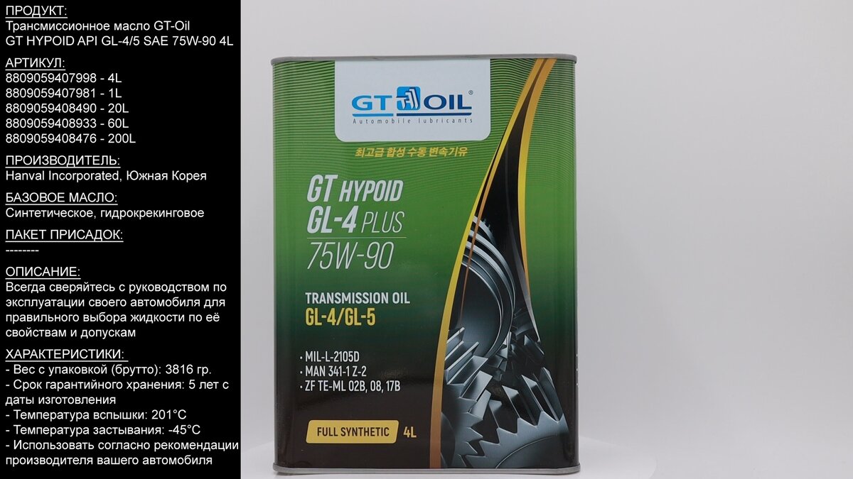 Трансмиссионное масло GT-Oil GT HYPOID API GL-4/5 SAE 75W-90 4L  8809059407998 #ANTON_MYGT | ПРАВДА ПРО АВТОМАСЛА MYGTRU | Дзен