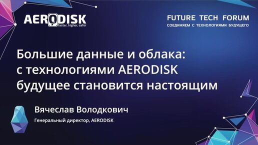 Вячеслав Володкович - Future Tech Skolkovo