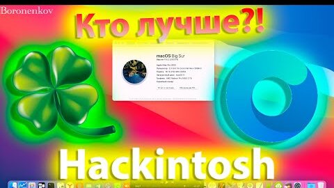 КТО ЛУЧШЕ?! CLOVER ИЛИ OPENCORE! ЧТО СОВЕТУЮТ РАЗРАБОТЧИКИ?! HACKINTOSH - ALEXEY BORONENKOV