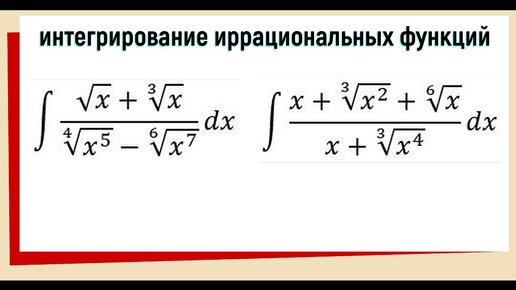 Неопределенный интеграл с корнями / как решать