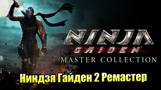 Ninja Gaiden Sigma 2 Master Collection #1 — Эволюция Серии {PC} прохождение часть 1