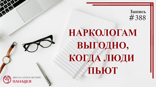 Наркологам выгодно, когда люди пьют / записи Нарколога