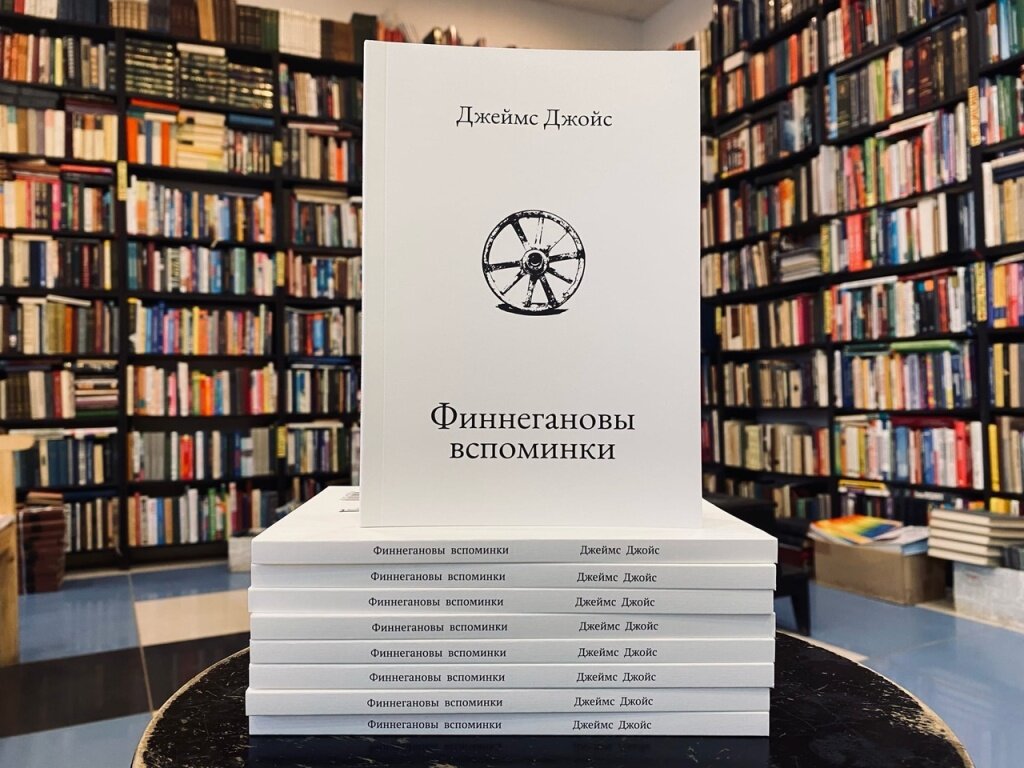 В Твери в букинисте «Что делать?» продаётся роман Джеймса Джойса «Финнегановы вспоминки»