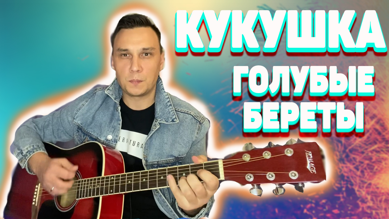 Кукушка Голубые Береты Очень грустная песня до слёз | CHIMKAGO | Дзен