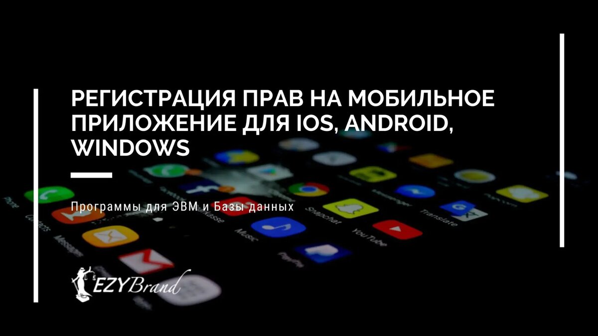 Регистрация прав на мобильное приложение для iOS, Android, Windows |  EZYBRAND - Товарные знаки и патенты | Дзен