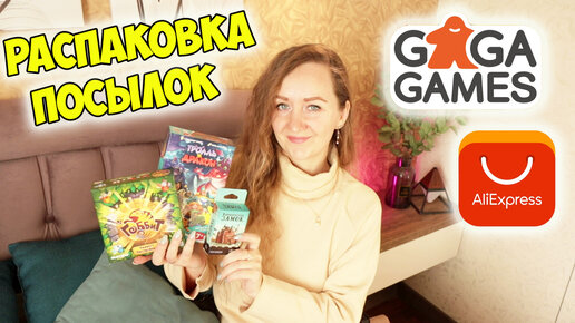 БОЛЬШАЯ РАСПАКОВКА ПОСЫЛОК С ALIEXPRESS 🔥ОБЗОР НАСТОЛЬНЫХ ИГР GaGaGames / много интересных товаров для дома