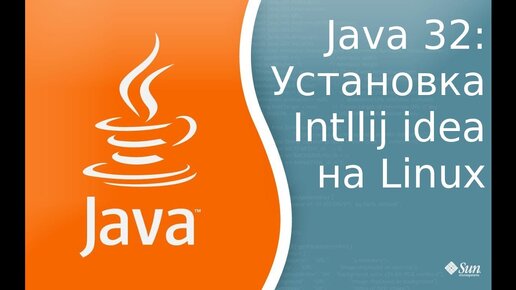 Урок по Java 32: Установка и запуск первой программы под Intellij Idea под Linux mint