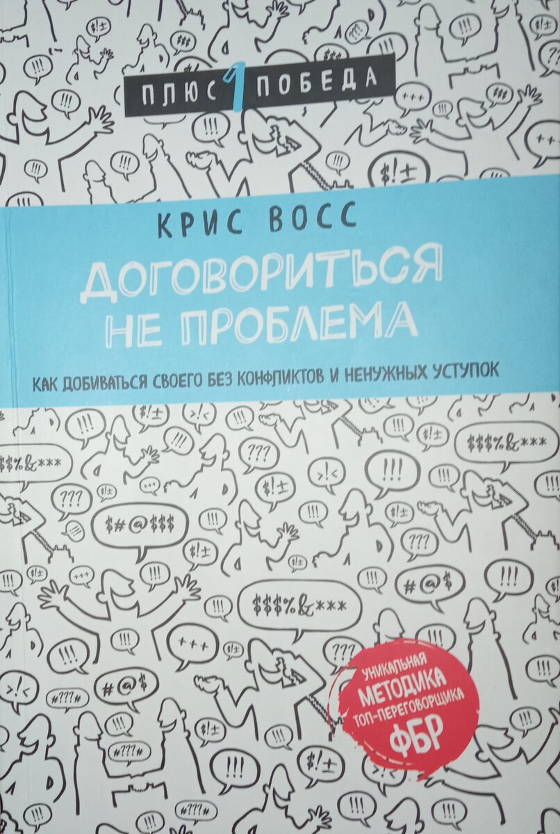 "Договориться не проблема. Как добиваться своего без конфликтов и ненужных уступок" Автор: Крис Восс
