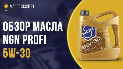 Масло ngn profi 5w30