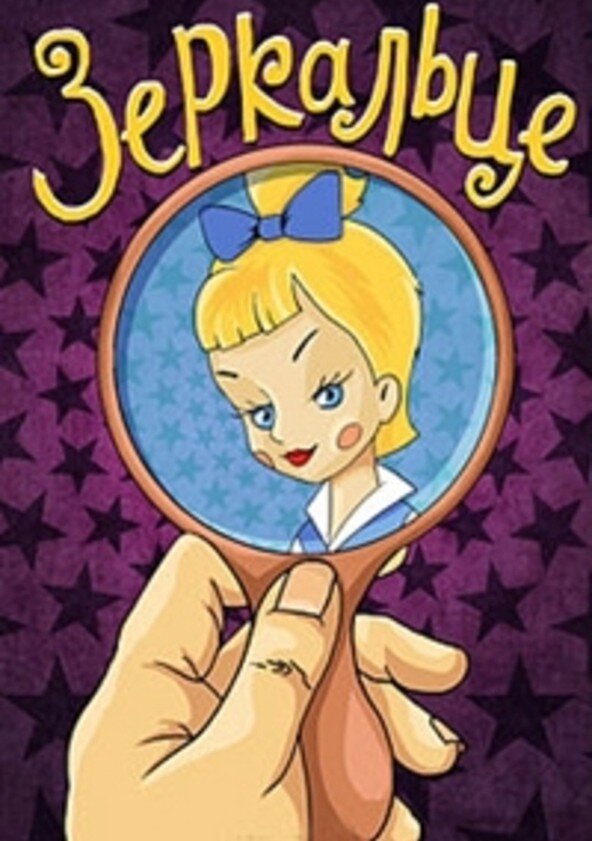 Постер фильма "Зеркальце" взят для иллюстрации из Яндекс Картинки.