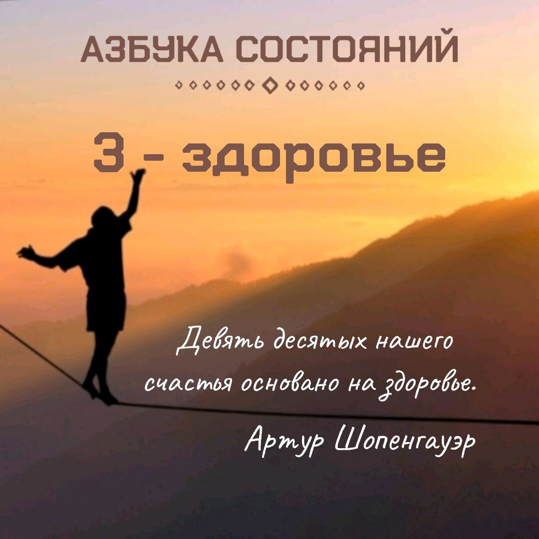 АЗБУКА СОСТОЯНИЙ. Здоровье. Вы заботитесь о своём здоровье? | КОУЧ для  СЧАСТЬЯ О. Мирошникова | Дзен