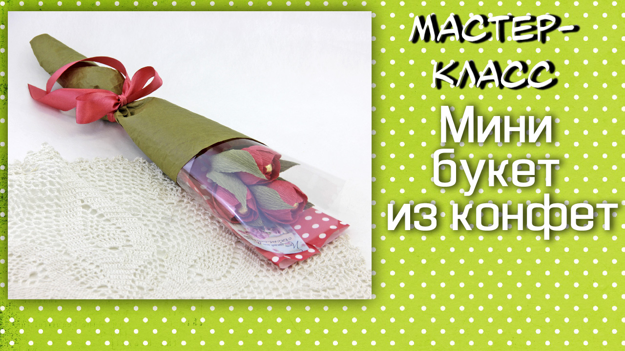 Мини букет из конфет ❤️ Мастер-класс. Небольшой букет из конфет своими  руками. | Елена Франскевич | Дзен