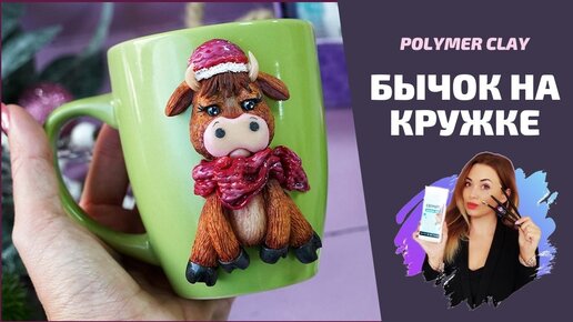 МАСТЕР-КЛАСС | Бычок (лепка) на кружке | DIY Polymer clay