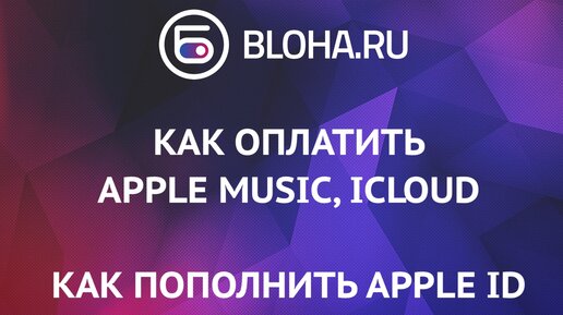 Как оплатить Apple Music, iCloud, пополнить Apple ID