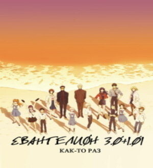 Название: Евангелион: 3.0+1.0 Как-то раз (Евангелион: 3.0+1.0) Оригинальное название: Evangelion: 3.0+1.0 Thrice Upon a Time (Shin Evangelion Gekijouban)
Год выпуска: 2021
Жанр: Драма, фантастика, приключения, меха, полнометражный
Выпущено: Япония, Studio Khara
Режиссер: Хидэаки Анно
В ролях: Мэгуми Огата, Мэгуми Хаясибара, Юко Миямура, Маая Сакамото, Котоно Мицуиси, Юрико Ямагути, Коити Ямадэра, Акира Исида, Фумихико Татики, Мотому Киекава, Мики Нагасава, Такэхито Коясу, Хиро Юки, Томокадзу Сэки, Тэцуя Иванага, Дзюнко Ивао, Мугихито