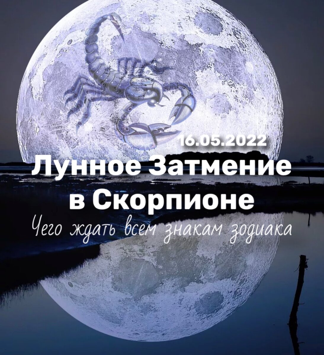 16.05.2022. Лунное Затмение в знаке Скорпиона в 25 градусе. Что Ждет все  знаки зодиака ? | 15:15 СИЛЕНИУМ | Дзен