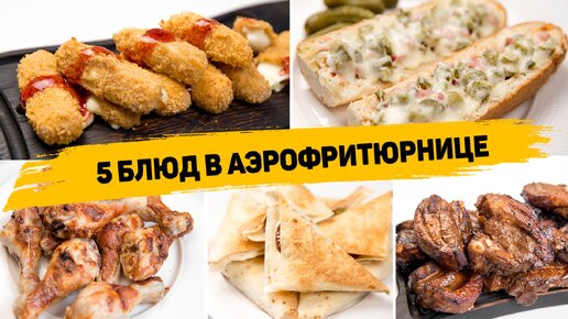 5 Рецептов в аэрофритюрнице - Вкусные рецепты без капли масла - Чем аэрофритюрница лучше духовки?