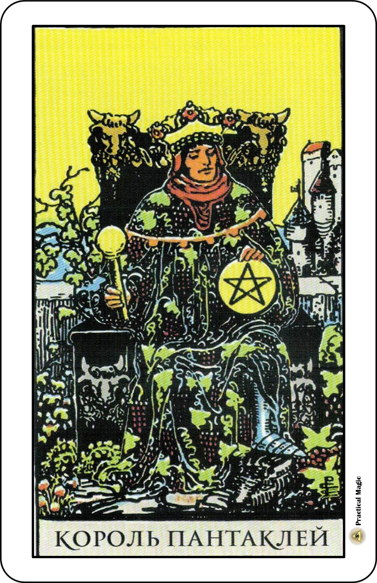 Рыцарь пентаклей расклад. King of Pentacles Таро.