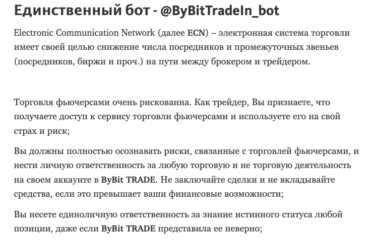 Скриншот условий работы бота @ByBitTradeIn_bot  