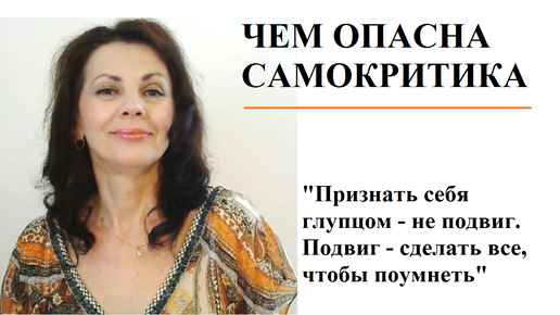 Чем опасна самокритика