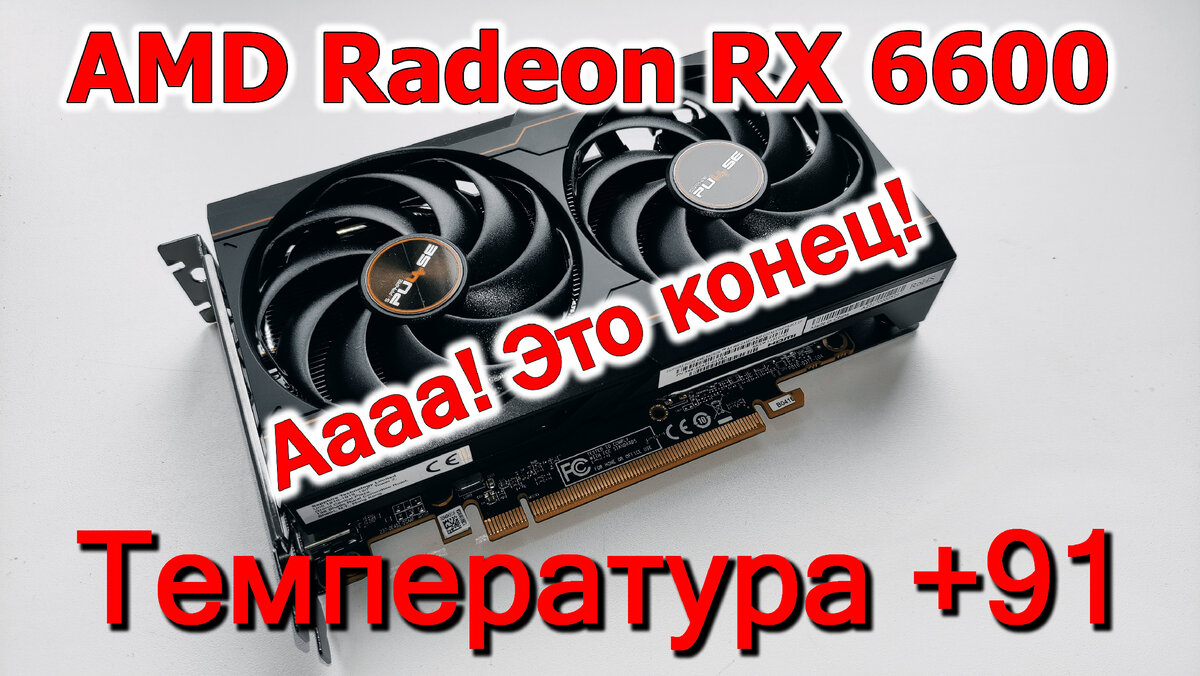 Время пришло! Пора покупать? Обзор и тест видеокарты RX 6600 на примере  SAPPHIRE Radeon RX 6600 8192Mb PULSE. Народная видеокарта. | Другой Крым |  Дзен