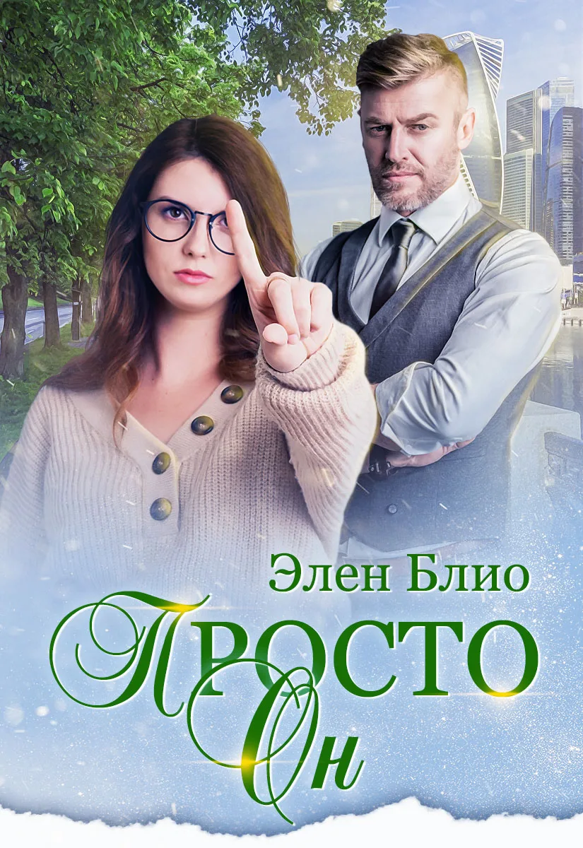 Читать книги элен блио. Он Элен блио. Просто он Элен блио