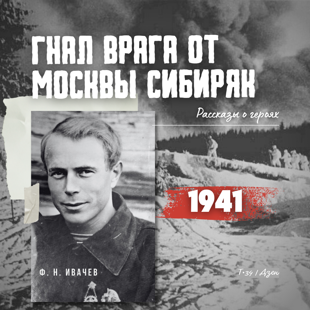 1941. Гнал врага от Москвы сибиряк | Т•34 | Дзен