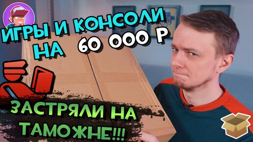 Посылка застряла на таможне! ШЕСТЬ КГ ИГР И КОНСОЛЕЙ - #Большая_Распаковка.png