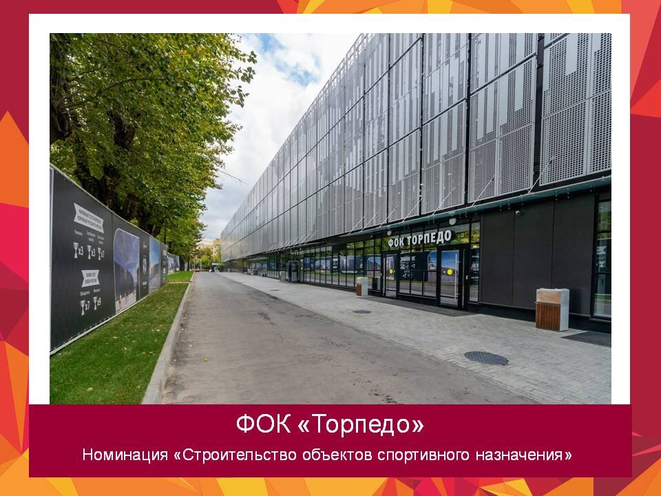 Территория легендарного стадиона «Торпедо» переживает свое второе рождение – после комплексной реконструкции он превратился в современную футбольную арену международного уровня. ФОК «Торпедо» стал первым объектом редевелопмента в районе Симоновской набережной, разработанный ГК «Инград», КБ «Стрелка» и французским бюро MICHEL REMON & ASSOCIES. В настоящее время в новом ФОК "Торпедо" проходят тренировки 700 спортсменов – воспитанников физкультурно-спортивного объединения "Юность Москвы", Центра олимпийской подготовки, Московской баскетбольной академии и СШОР № 49 "Тринта" им. Равинского под руководством 17 профессиональных тренеров.