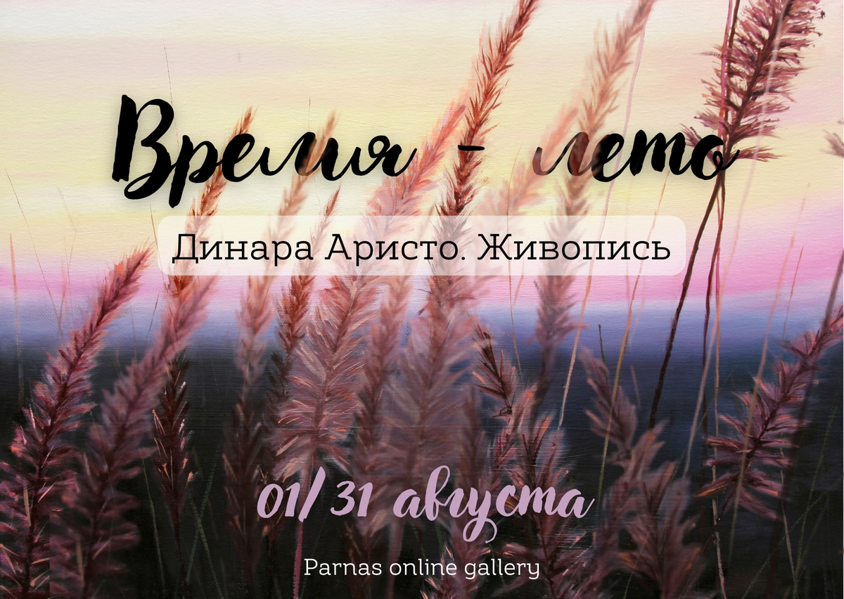 Выставка "Время-лето"